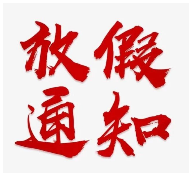 乐鱼网页版登录入口-乐鱼（中国）
清明节放假通知